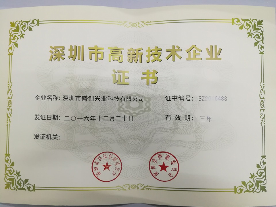 深圳市高新技术企业证书